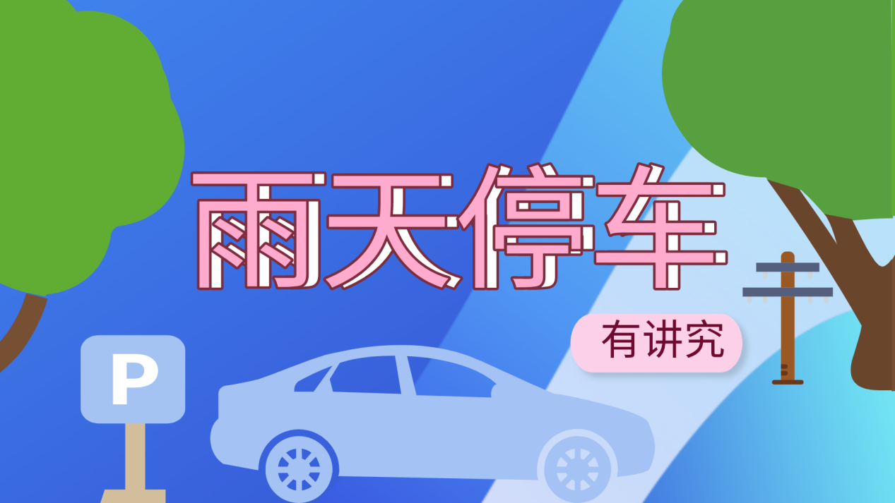 雨天停車有講究