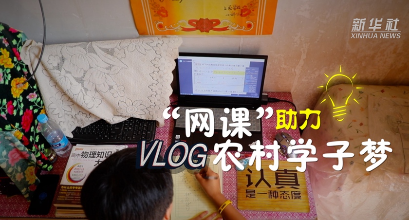 Vlog：&ldquo;網課&rdquo;助力農村學子夢