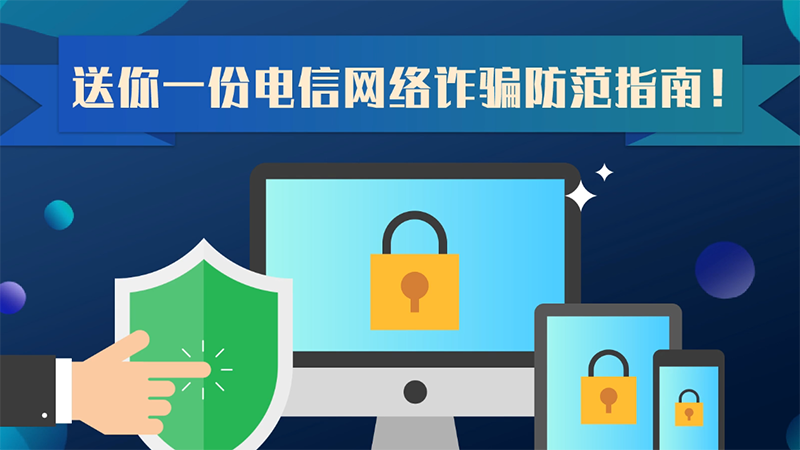 送你一份電信網絡詐騙防范指南！