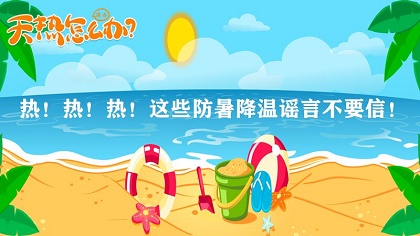 辟謠丨熱！熱！熱！這些防暑降溫謠言不要信！