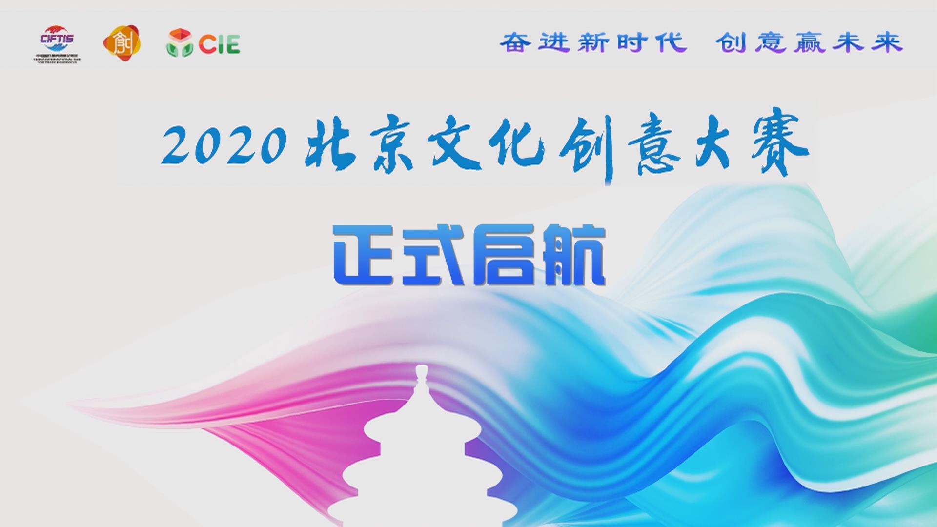 奮進新時代 創意贏未來 2020北京文創大賽再出發