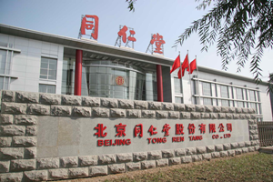 同仁堂 ：拓宽新渠道 传播国药香