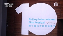 第十届北京国际电影节:迟来的光影之约 别样的光影记忆