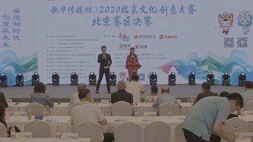 2020北京文化创意大赛北京赛区决赛落幕