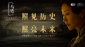 照见历史，照亮未来