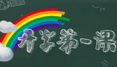 “神兽”回笼，今年的“开学第一课”讲了啥？