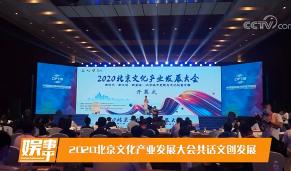 2020北京文化产业大会在京举办 共话首都文创发展