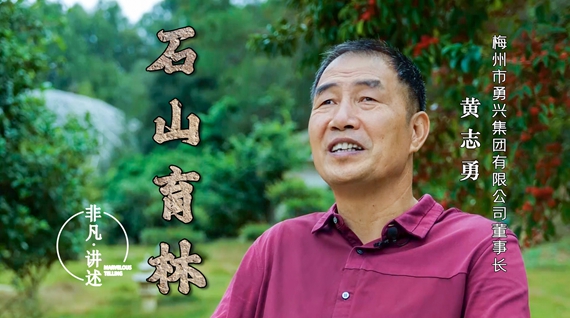 《非凡讲述》 之 石山育林