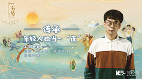 传承，年轻人独当一“面”