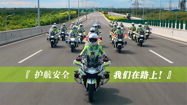 護航安全，我們在路上！