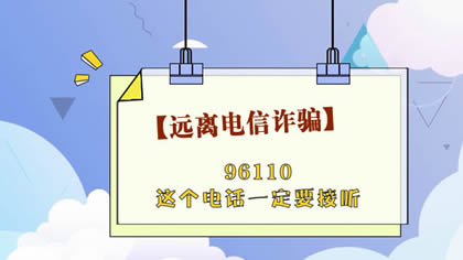 【遠離電信詐騙】96110這個電話一定要接聽