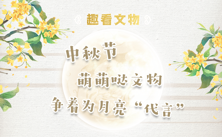 【趣看文物】中秋節 萌萌噠文物爭著為月亮&ldquo;代言&rdquo;