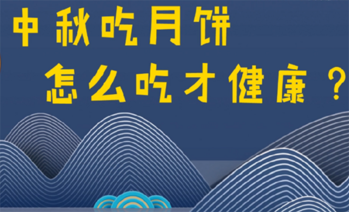 中秋吃月餅，怎麼吃才健康？