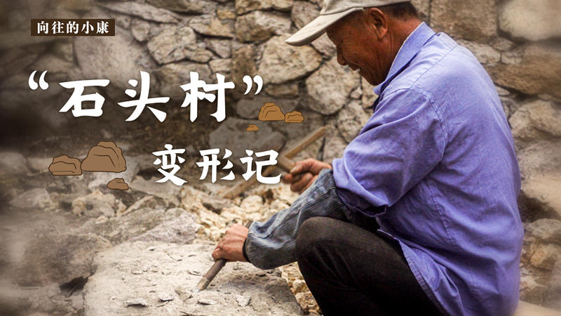 向往的小康丨&ldquo;石頭村&rdquo;變形記