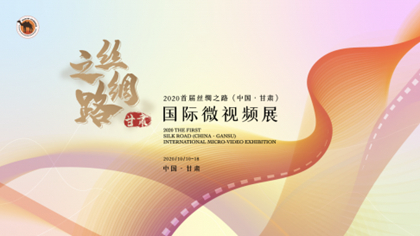 首届丝绸之路（甘肃）国际微视频展即将举行