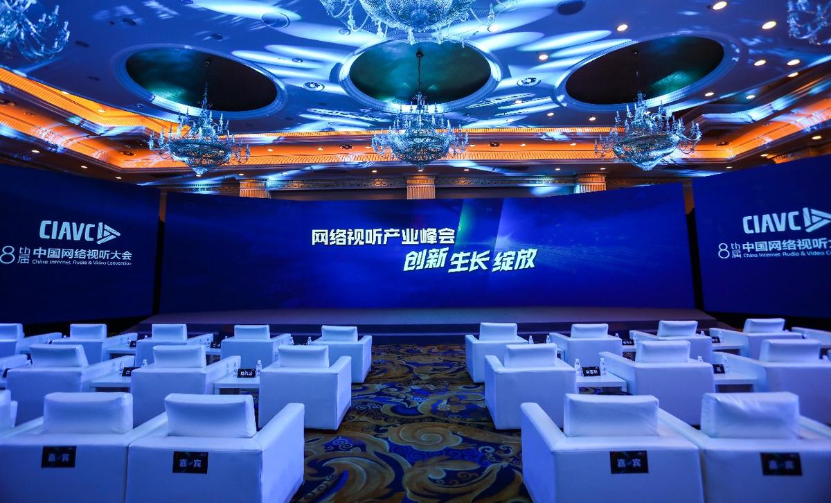 网络视听产业峰会会场