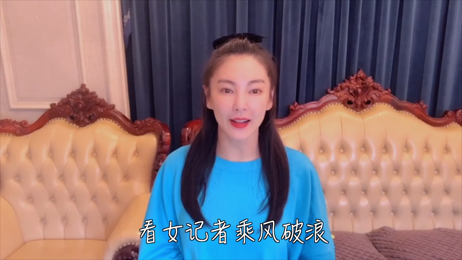 明星助阵 看女记者如何“乘风破浪”