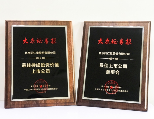 同仁堂荣获&ldquo;最佳持续投资价值奖&rdquo;及&ldquo;最佳上市公司董事会奖&rdquo;