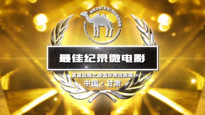 首屆絲綢之路國際微視頻展最佳紀錄微電影