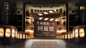 生命就像一个回旋镖