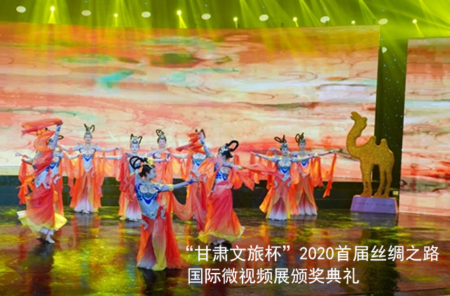 “甘肃文旅杯”2020首届丝绸之路国际短视频展颁奖盛典
