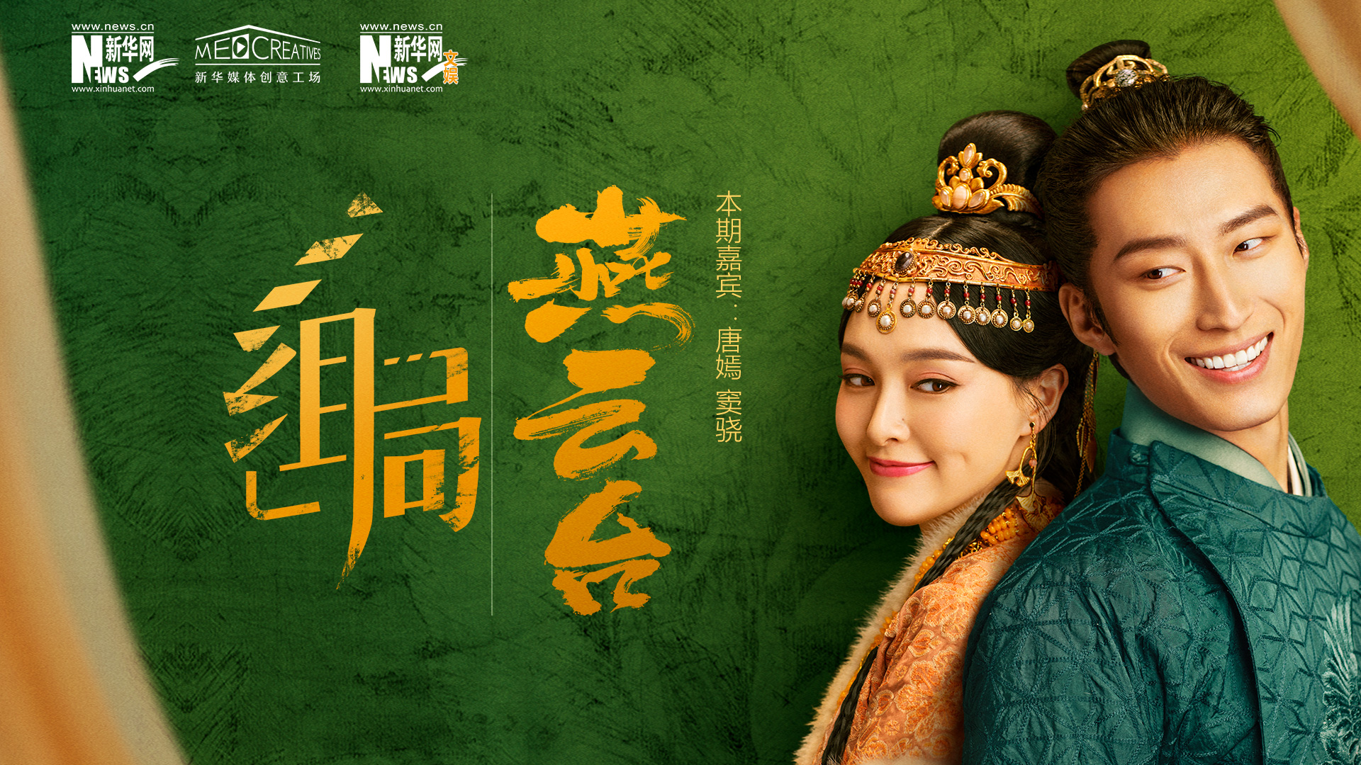 组局｜关于转型，唐嫣、窦骁这样说！