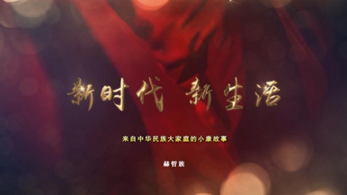 新时代 新生活——来自中华民族大家庭的小康故事 赫哲族