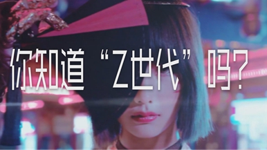你知道“Z世代”吗？