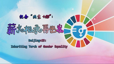 纪念“北京 25”：薪火相承再出发