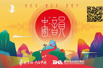 新華社“聲在中國”推出《中國韻2020》音樂公益專輯
