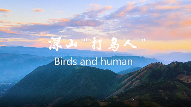 《非凡讲述》 之 深山“打鸟人”