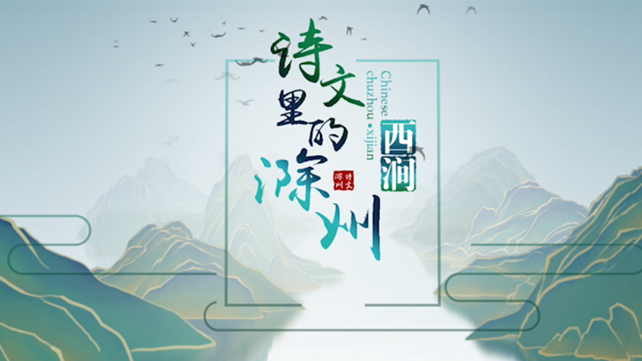 【诗文里的滁州】诗画西涧