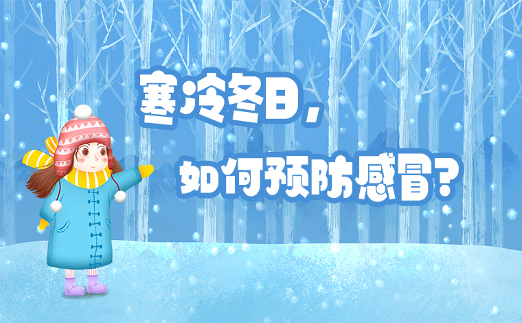 寒冷冬日，如何预防感冒？