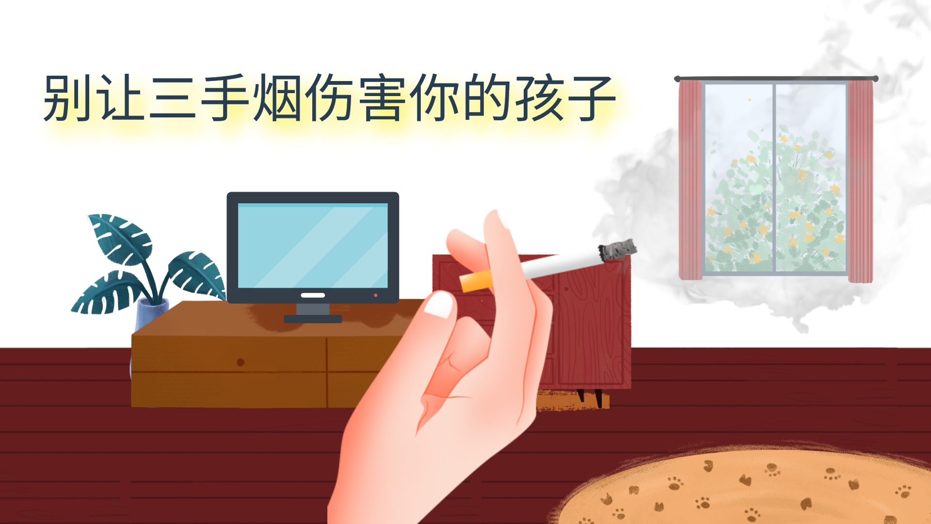 别让三手烟伤害你的孩子