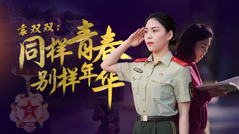 袁雙雙：同樣青春 別樣年華