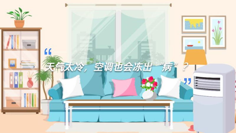 天气太冷，空调也会冻出&ldquo;病&rdquo;？