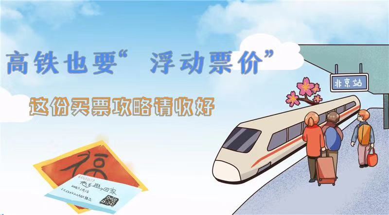 高铁也要&ldquo;浮动票价&rdquo;，这份买票攻略请收好！