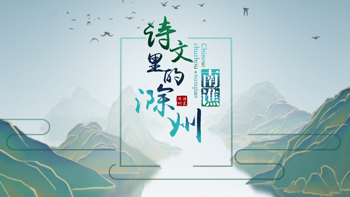 【詩文裏的滁州】一眼&middot;南譙