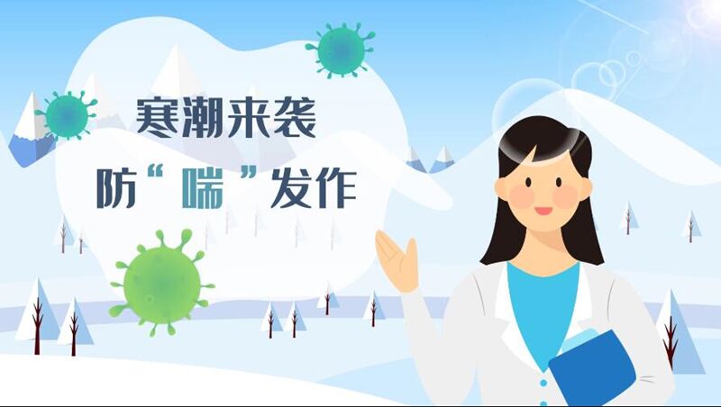 寒潮来袭&nbsp;防&ldquo;喘&rdquo;发作