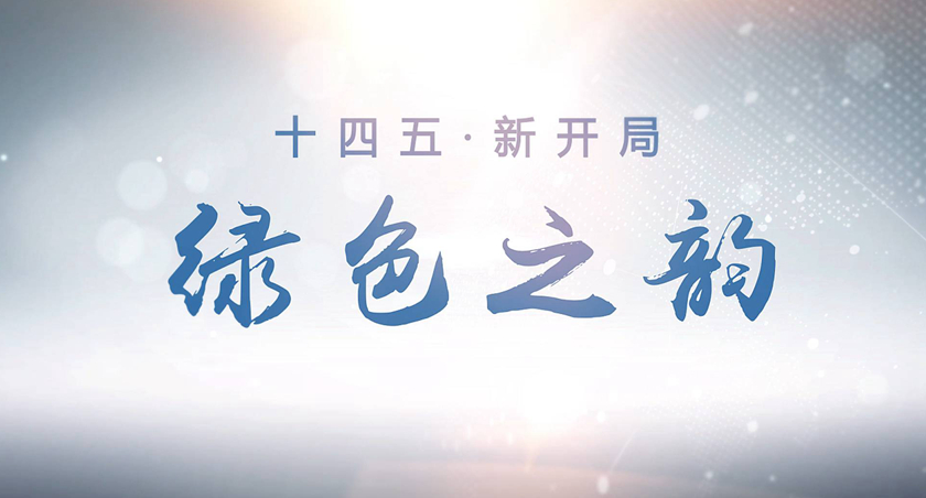 十四五&middot;新开局｜绿色之韵