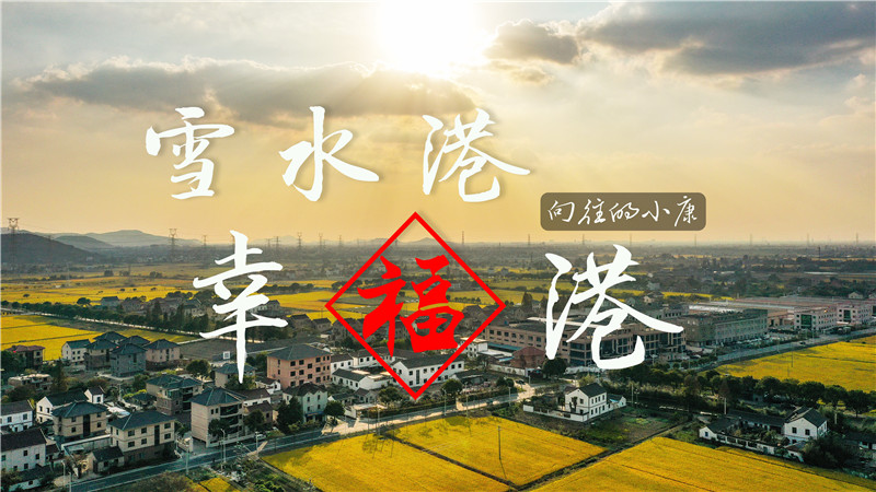 向往的小康｜雪水港 幸福港