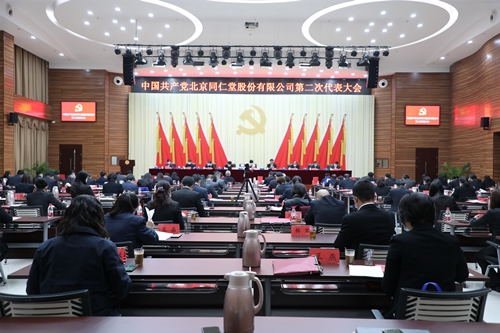 北京同仁堂股份第二次党代会顺利召开