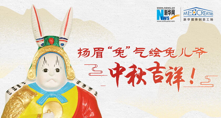 扬眉“兔”气绘兔儿爷