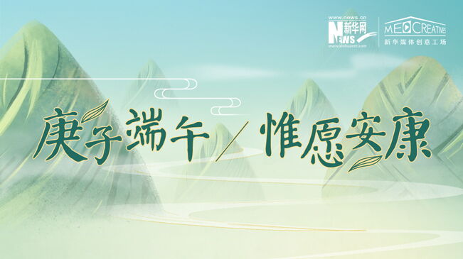 庚子端午 惟愿安康