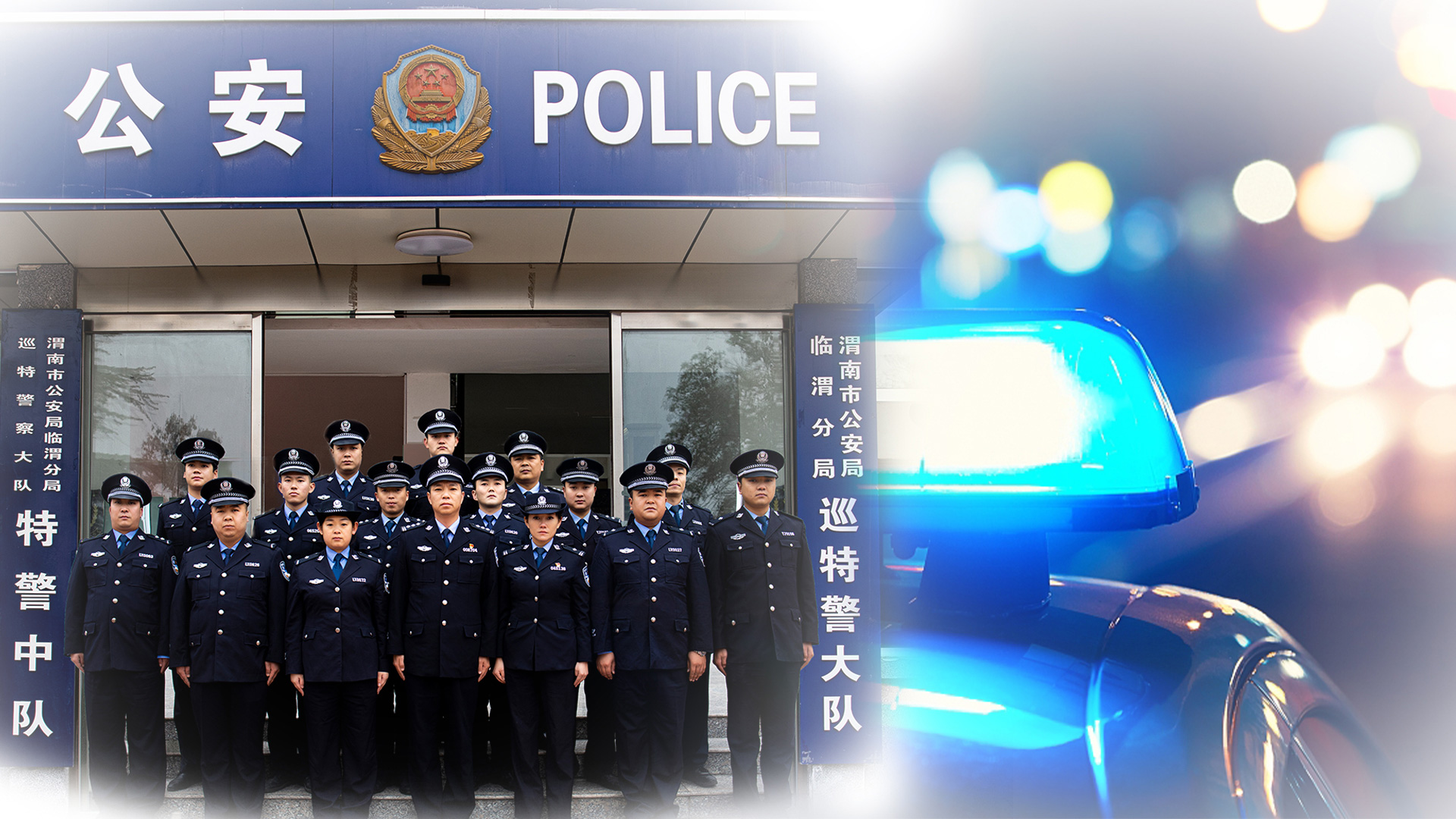 追梦中国人|渭南市临渭分局巡特警大队：便衣警察在路上