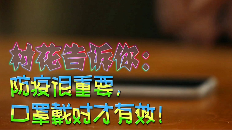 公益微视频｜村花告诉你：防疫很重要，口罩戴对才有效！