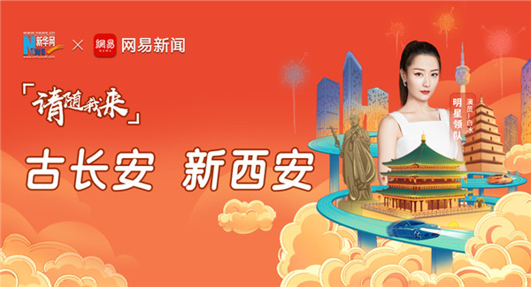 请随我来&middot;古长安 新西安