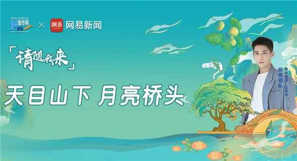 请随我来&middot;天目山下 月亮桥头