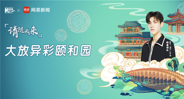 请随我来&middot;大放异彩颐和园