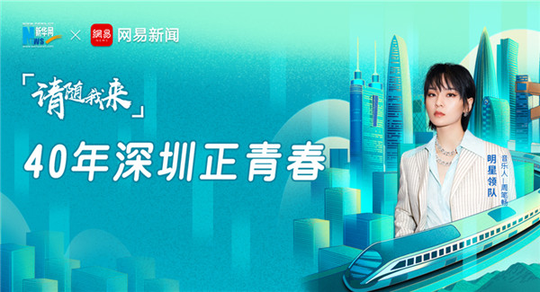 请随我来&middot;40年深圳正青春